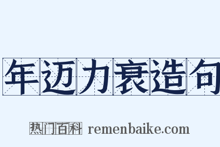 年迈力衰造句是什么意思的图片